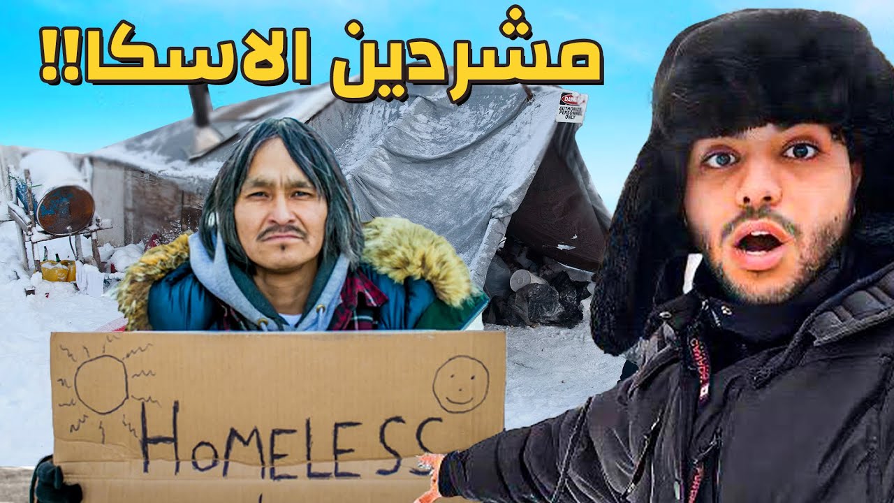 كيف يعيش المشردين تحت ثلوج الاسكا !! - حياتهم جحيم !