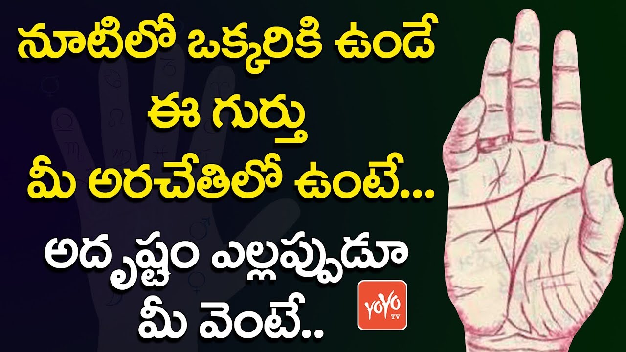 ఈ గుర్తు మీ అరచేతిలో ఉంటే... | This Symbol On Your Palm Will Makes You Lucky | YOYO TV Channel