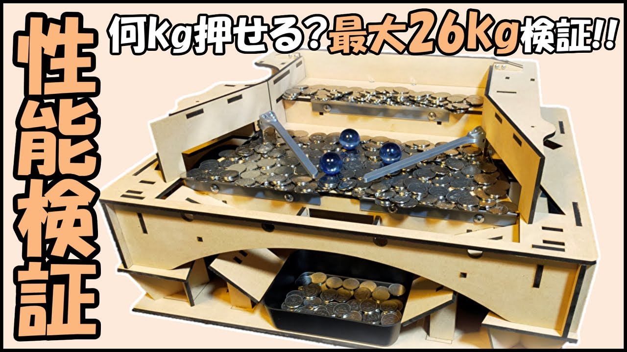 【意外な結果?】自作メダルゲームが何キロ押せるのか検証してみた！【ゴリ押し検証】