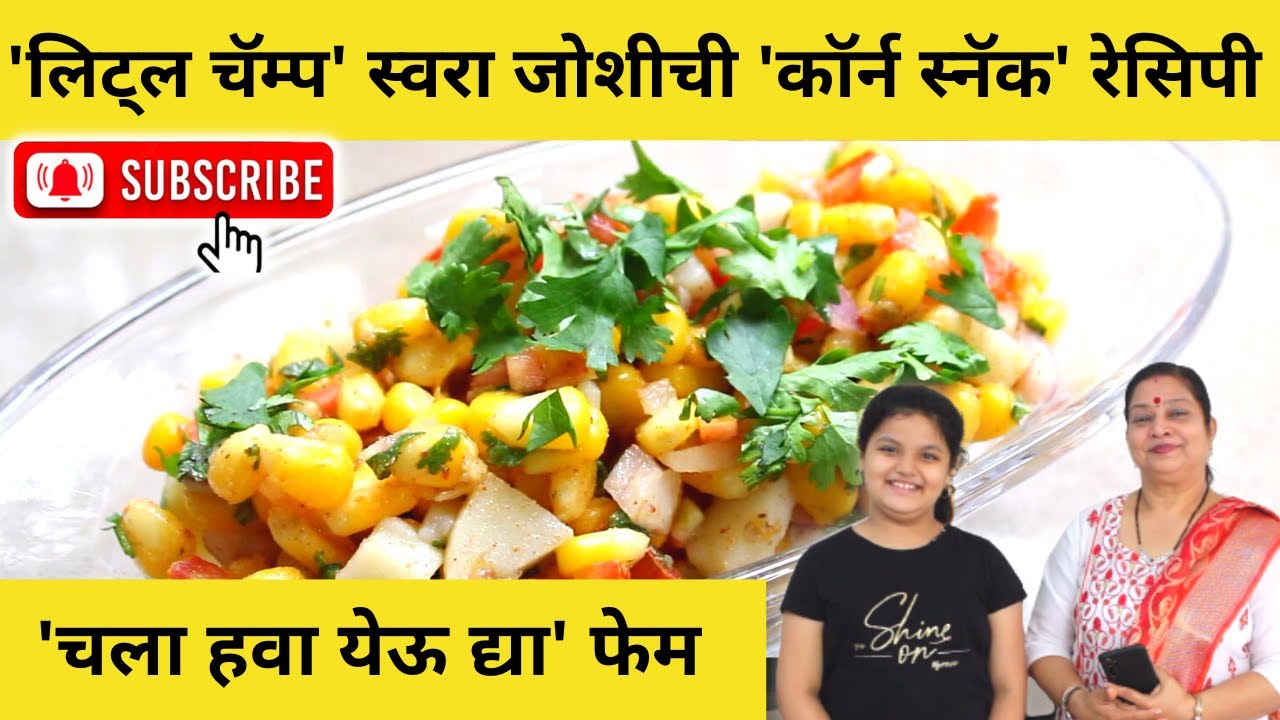 झटपट कॉर्न स्नॅक | चला हवा येऊ द्या फेम स्वरा जोशी ची सोपी रेसिपी | Corn Snack Recipe | Archana Arte