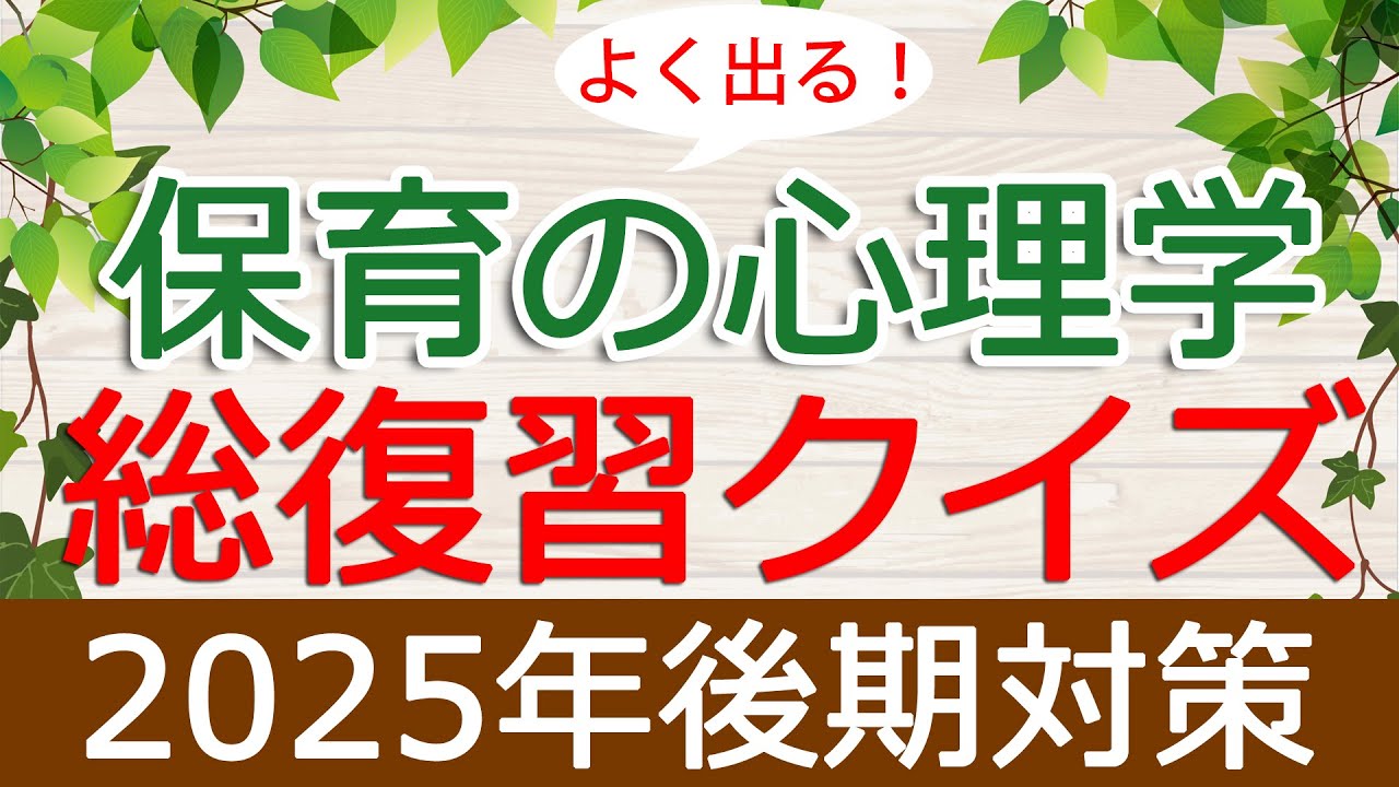 【保育士試験】保育の心理学「総復習クイズ」(2025年後期対策)