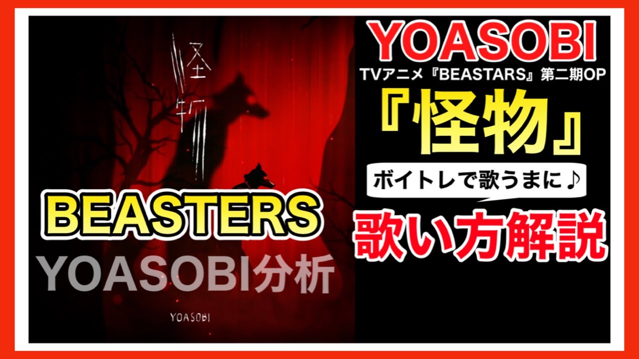 【歌い方】YOASOBI-怪物 歌詞付 ○○を攻略しよう【BEASTARS主題歌】