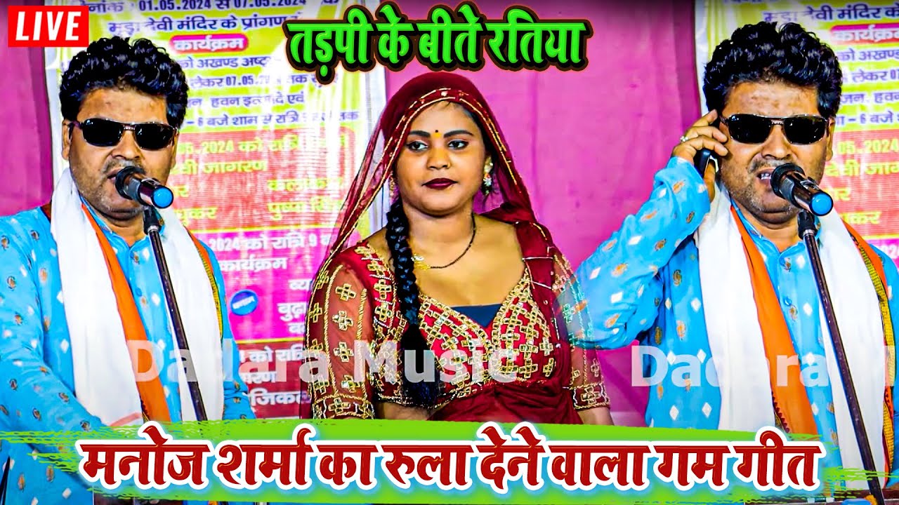 तड़पी के बीते रतिया - मनोज शर्मा का रुला देने वाला गम गीत - #manojsharma ka #sadsong #dugola_program