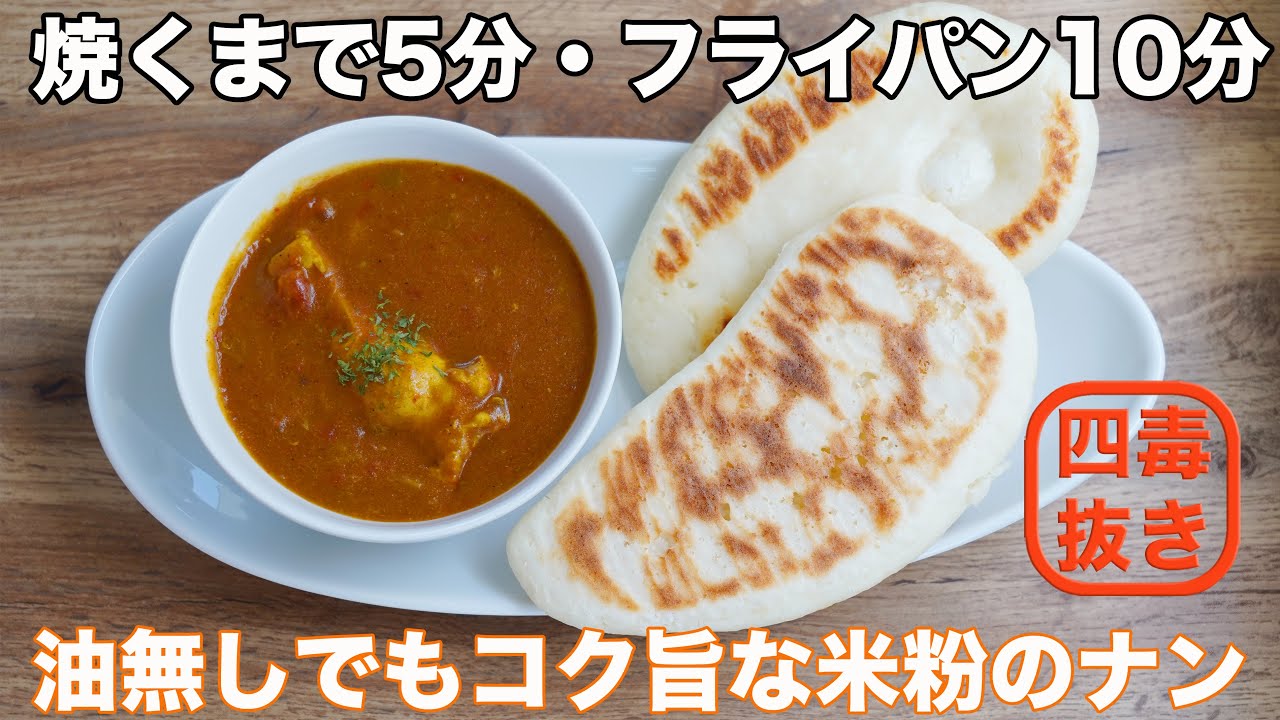【発酵無し・超簡単】４毒抜き米粉ナンの作り方☆カレーのお供に♡４毒抜き(よしりん)の食生活をゆるめに実践中の方へ!　もちもちしてないふんわり食感です❣️　卵白消費