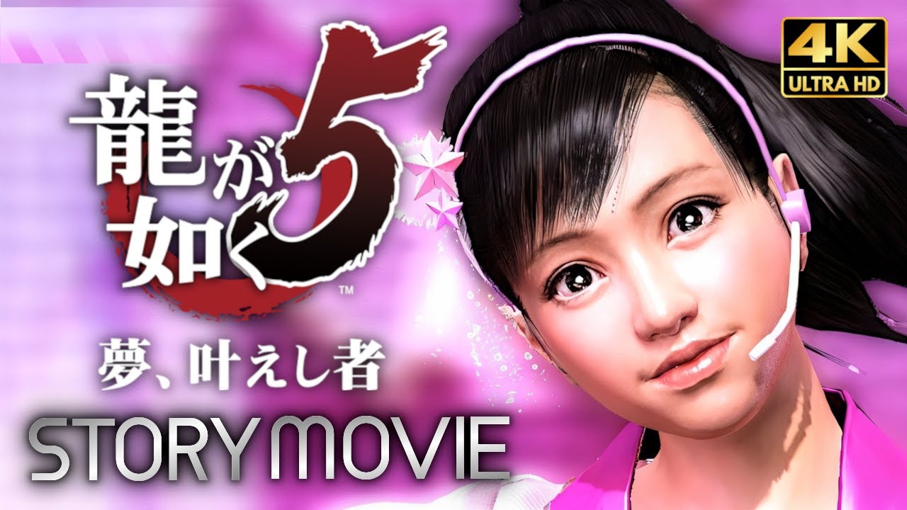 【観るゲーム】龍が如く5 夢、叶えし者（前編） メインストーリー動画 日本語音声/日本語字幕 4K PC版最高画質設定＋