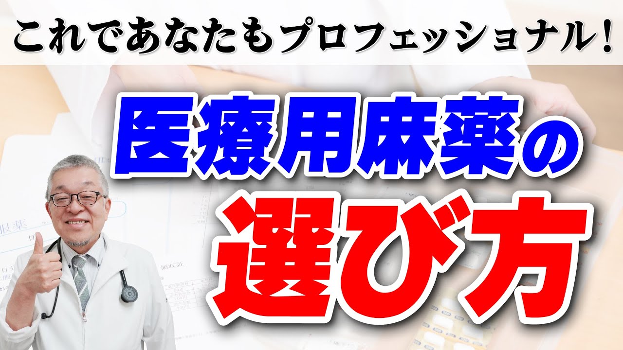 【徹底解説】医療用麻薬の使い分けを緩和ケア医が伝授します#51