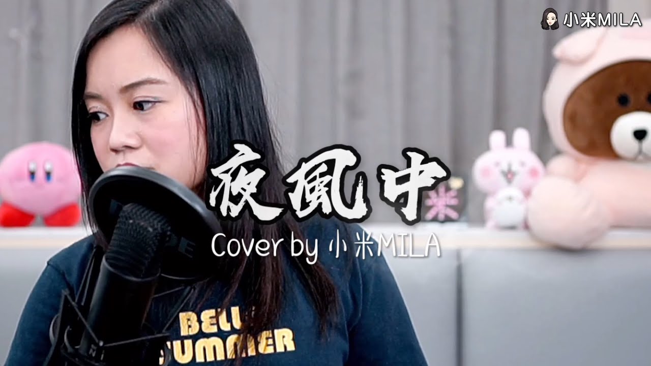 夜風中｜Cover by 小米MILA｜徐小鳳｜以往那火光化出千萬朵情花明亮 天空中飄蕩又像星光