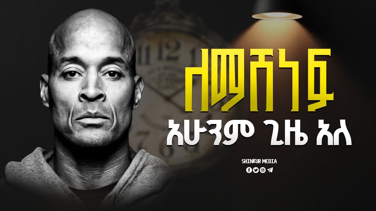 ችግሮች እግዚአብሄር የተሻለ ነገር ሊሰራ የተጠቀማቸው መሳሪያዎች ናቸው!! |INSPIRE|