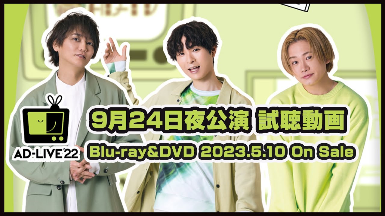 「AD-LIVE 2022」Blu-ray&DVD vol.5（浅沼晋太郎・上村祐翔・鳥越裕貴）9月24日夜公演