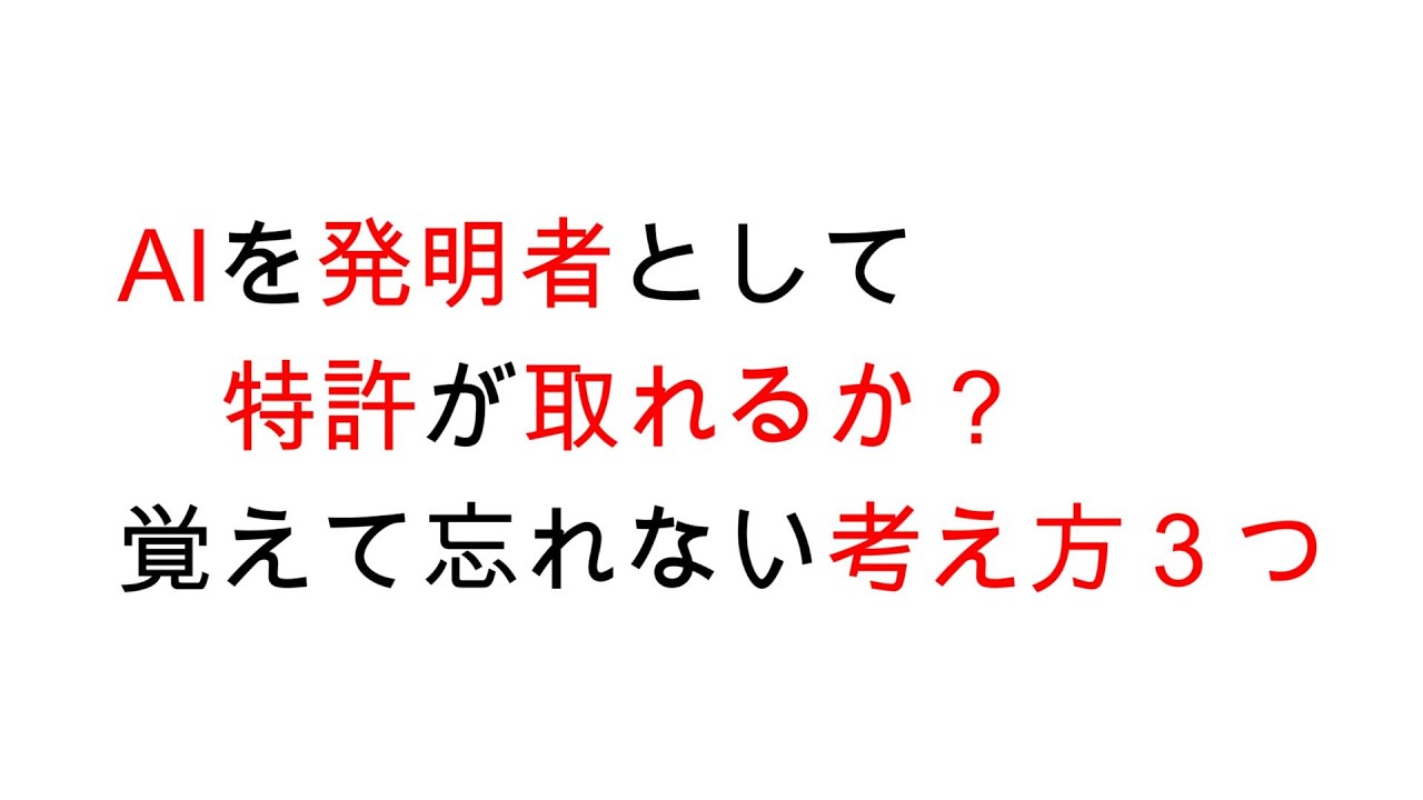 AIを発明者として特許が取れるか？覚えたら忘れない考え方３つ