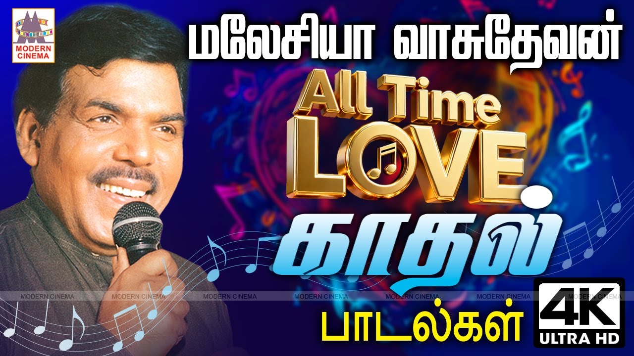 மலேசியா வாசுதேவன் காதல் பாடல்கள்  Malaysia Vasudevan Love  Songs