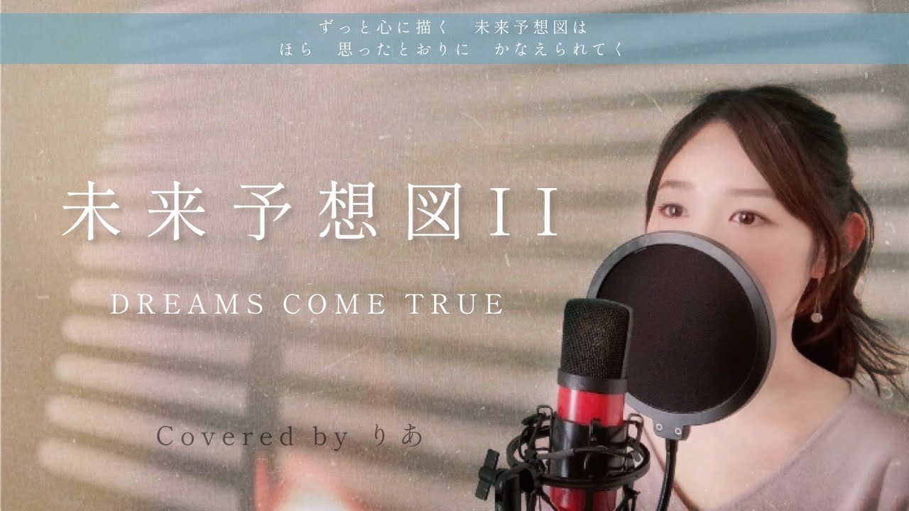 未来予想図II／DREAMS COME TRUE【歌詞付き・フル】（covered by りあ）原曲キー