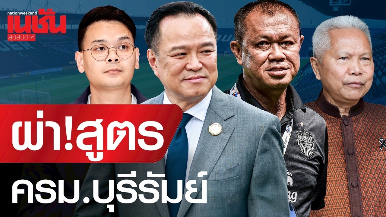 ผ่า!สูตร ครม.บุรีรัมย์