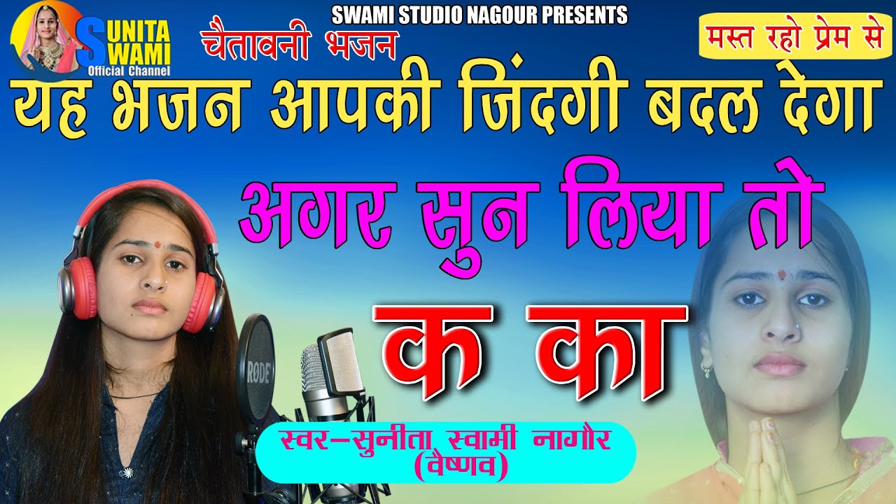 Sunita Swami || यह भजन आपकी जिंदगी बदल देगा || क का भजन || chetavni bhajan || K Ka Bhajan ||