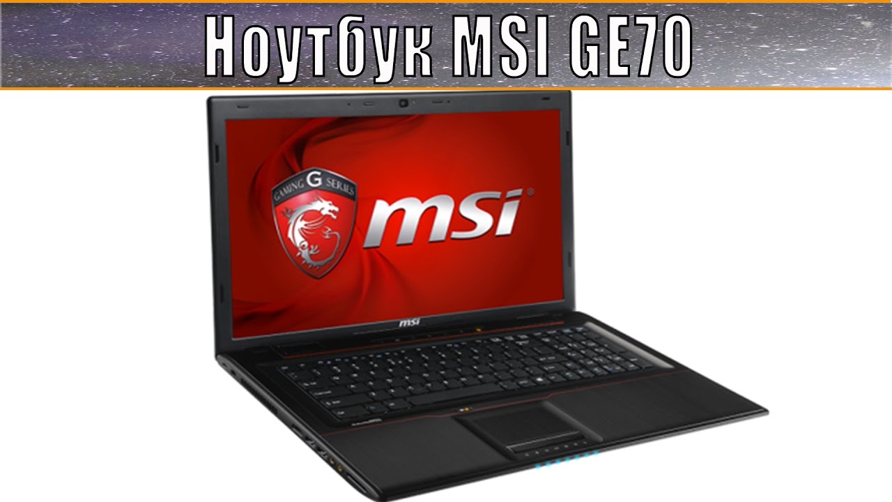 Ноутбук MSI GE70 2PL-096RU. Видео обзор.