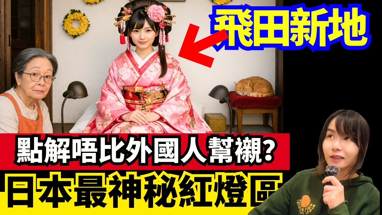 【大阪飛田新地🚨】日本最神秘紅○區 | 外國人唔俾幫襯？點解政府默許存在？日本灰色地帶 | 日本趣事重溫008 #廣東話 #粵語 #在日港人 #日本旅遊 #日本新聞 #熱門