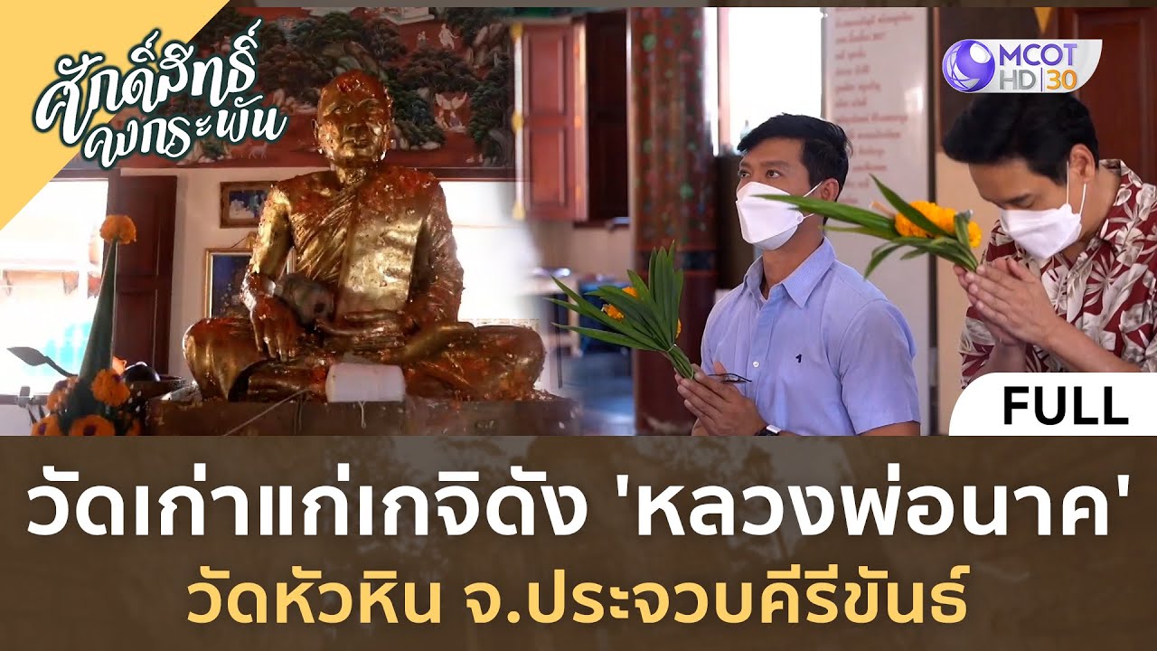 วัดเก่าแก่เกจิดัง 'หลวงพ่อนาค' วัดหัวหิน จ.ประจวบคีรีขันธ์ | ศักดิ์สิทธิ์ คงกระพัน [16 ก.ย. 66]