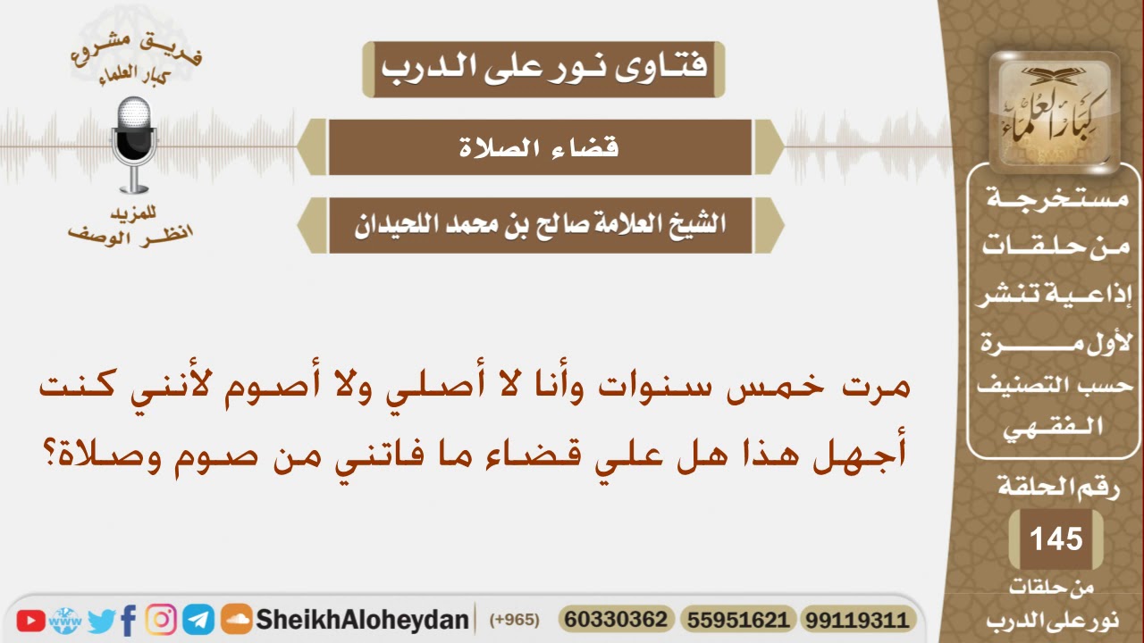 مرت خمس سنوات وأنا لا أصلي ولا أصوم لأنني كنت أجهل هذا هل علي قضاء ما فاتني من صوم وصلاة؟ اللحيدان
