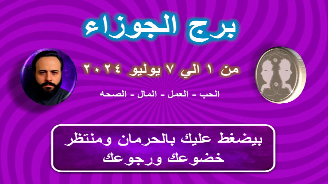 توقعات برج الجوزاء من 1 الي 7 يوليو 2024-Gemini horoscope predictions from July 1 to July 7, 2024