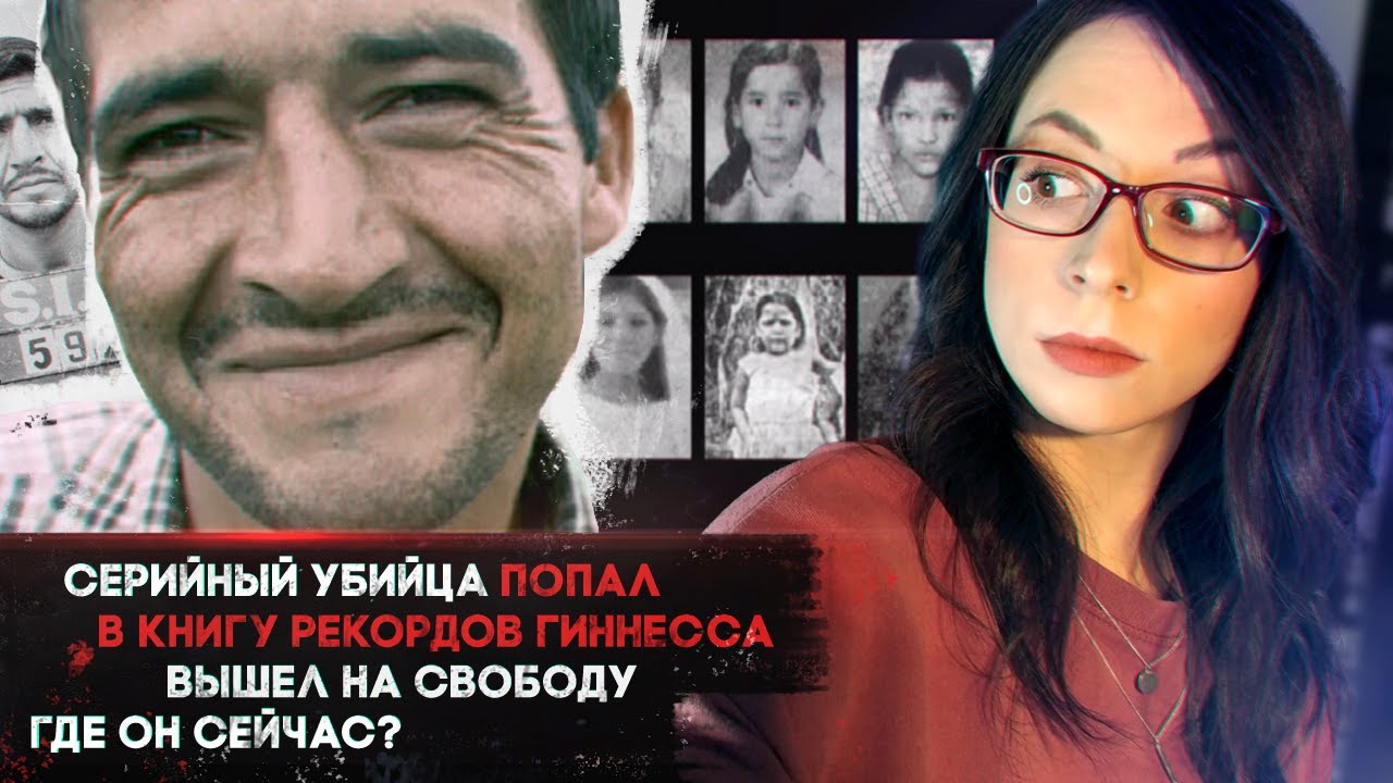 МОНСТР АНД [История Педро Лопеса - САМОГО МАССОВОГО серийного убийцы]