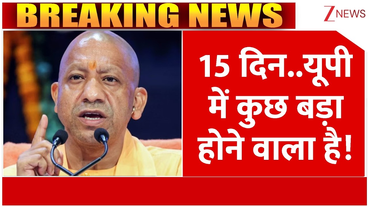Uttar Pradesh News : यूपी में जल्द कुछ बड़ा होने वाला है? | CM Yogi | Breaking News | Trending news