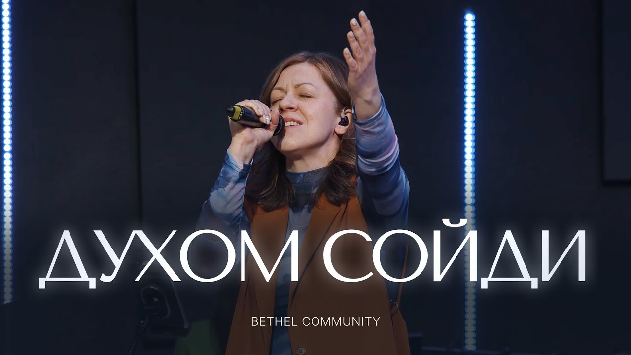 Духом сойди | Spirit Break Out - Jesus Culture | Bethel Community cover