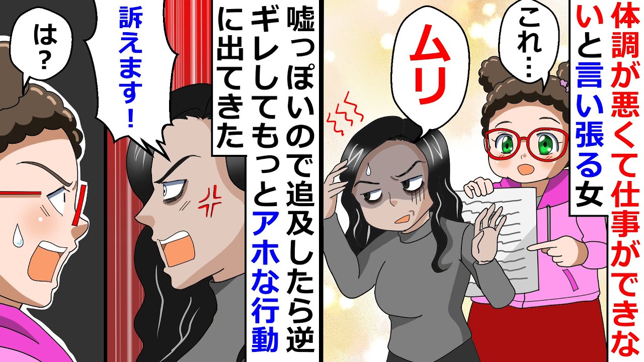 【再放送】体調が悪くて仕事ができないと言い張る女！→嘘っぽいので追及したら逆ギレしてもっとアホな行動に出てきたｗ【LINEスカッと】
