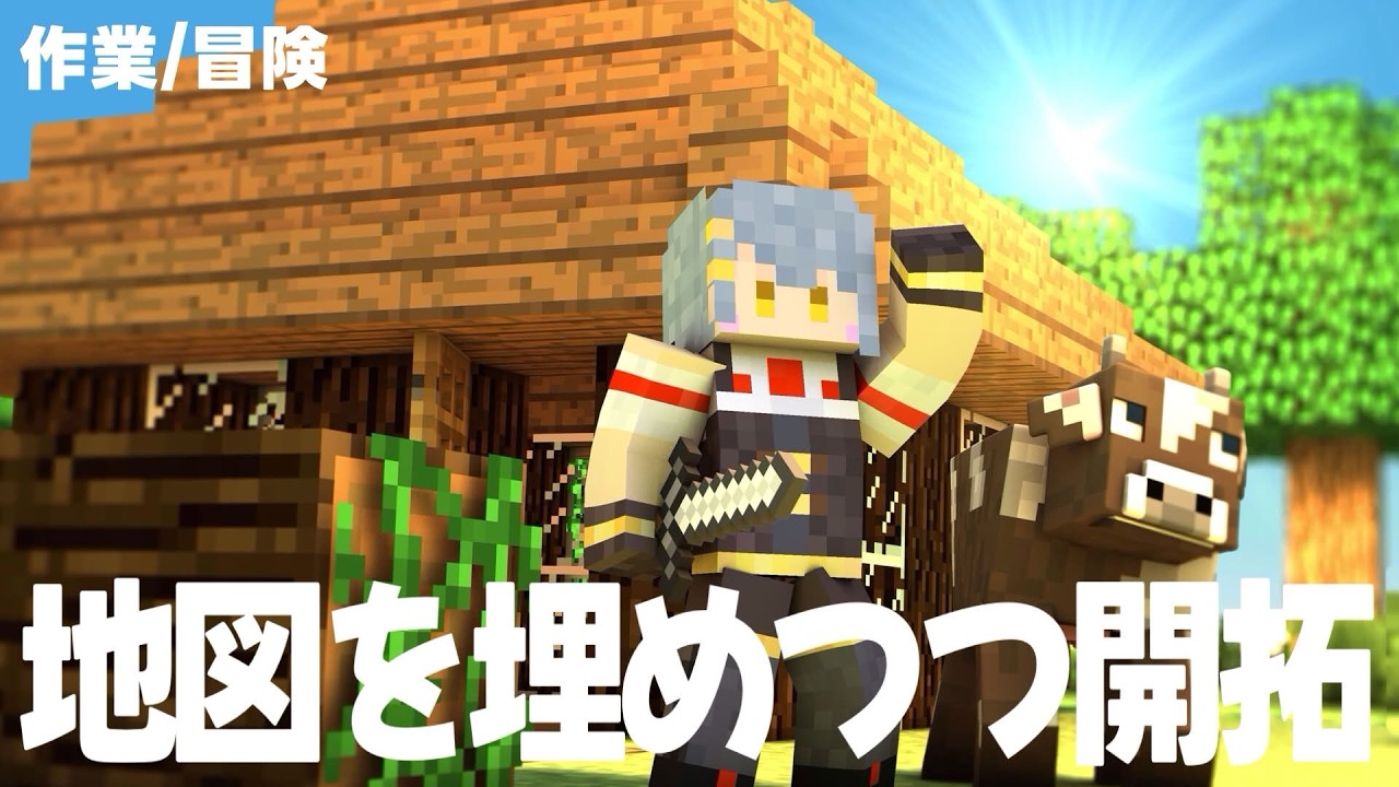 【 ＃マイクラ 】地図を埋めつつ開拓、そしてあたらしい地を求めて冒険へ【 ＃参加型 】