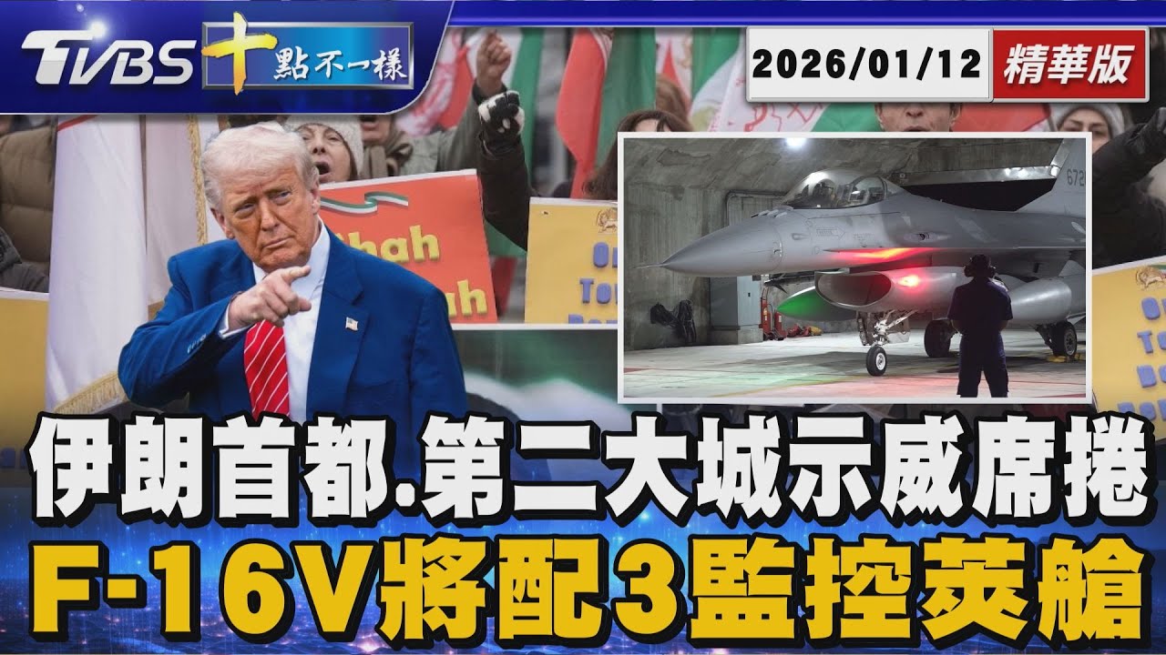 伊朗首都.第二大城示威席捲      F-16V將配3監控莢艙｜十點不一樣 20260112 @TVBSNEWS01