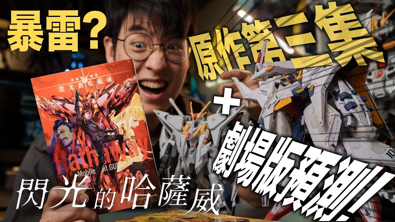 真的敢拍出來嗎？《閃哈3》原作慘烈結局！帶你速看小說版！預測劇場版能如何改編？(雷)【阿蛋哥】