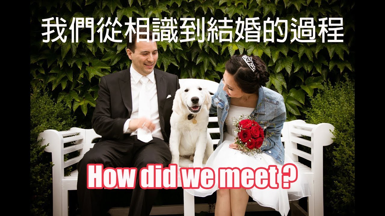 我跟德國老公是怎麼認識的?!從相識到結婚過程大公開｜How did we meet?
