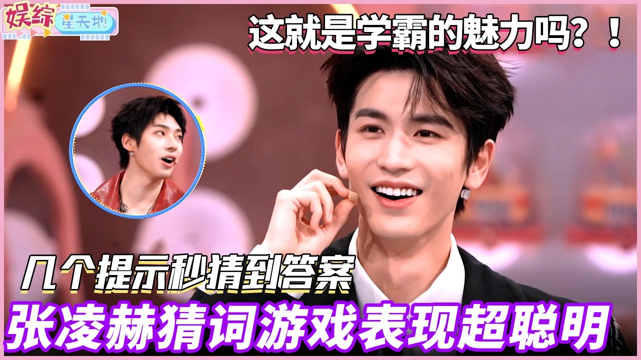 张凌赫不愧是学霸啊，猜词游戏瞬间猜到答案，颜安都惊了！#你好星期六