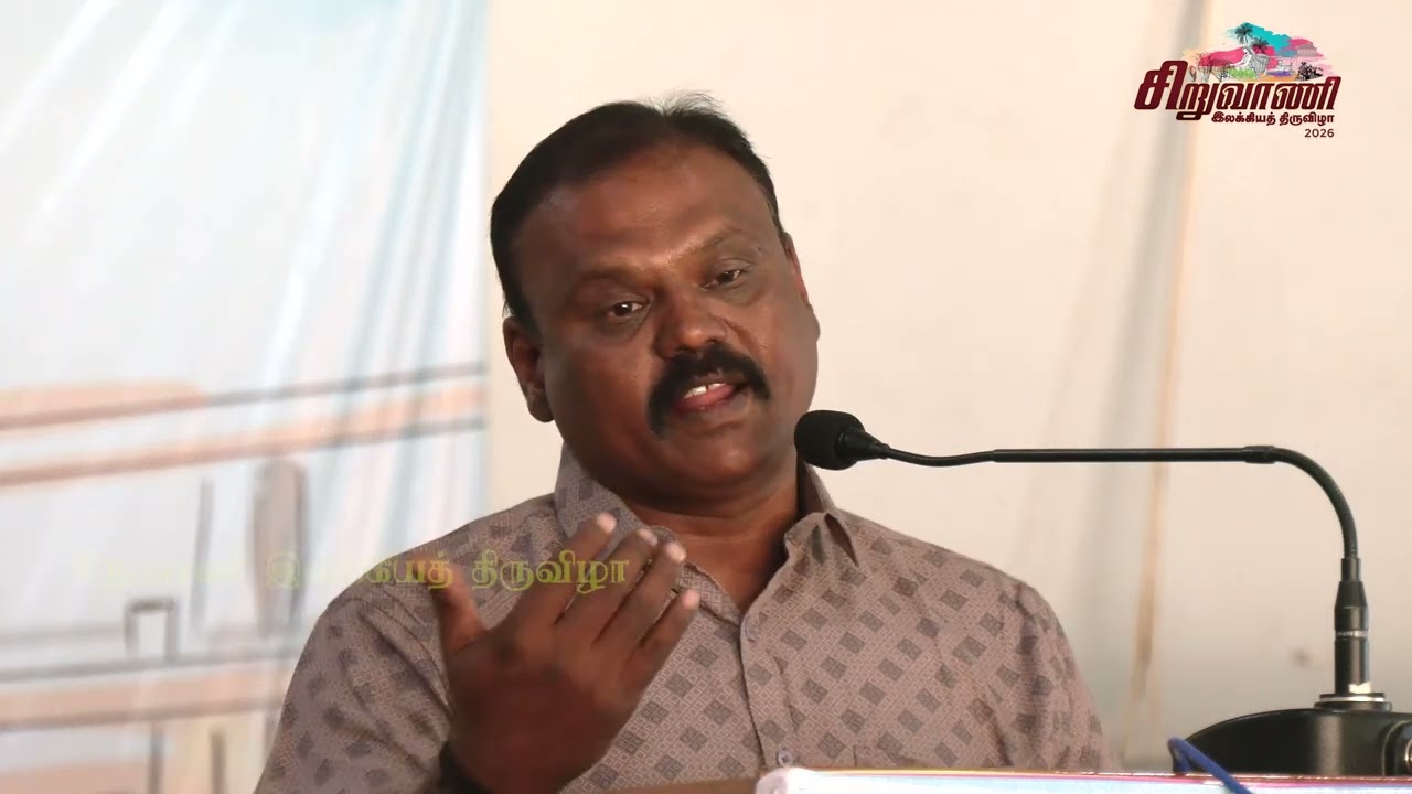 சிறுவாணி இலக்கியத் திருவிழா 2026 - படைப்பு அரங்கம் - 18-02-2026