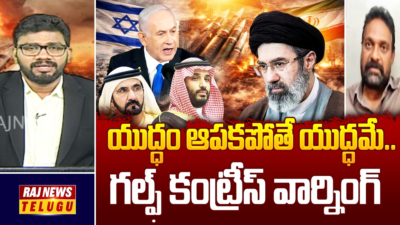 యుద్ధం ఆపకపోతే యుద్ధమే.. గల్ఫ్ కంట్రీస్ వార్నింగ్ - Iran VS Israel -US War | Raj News