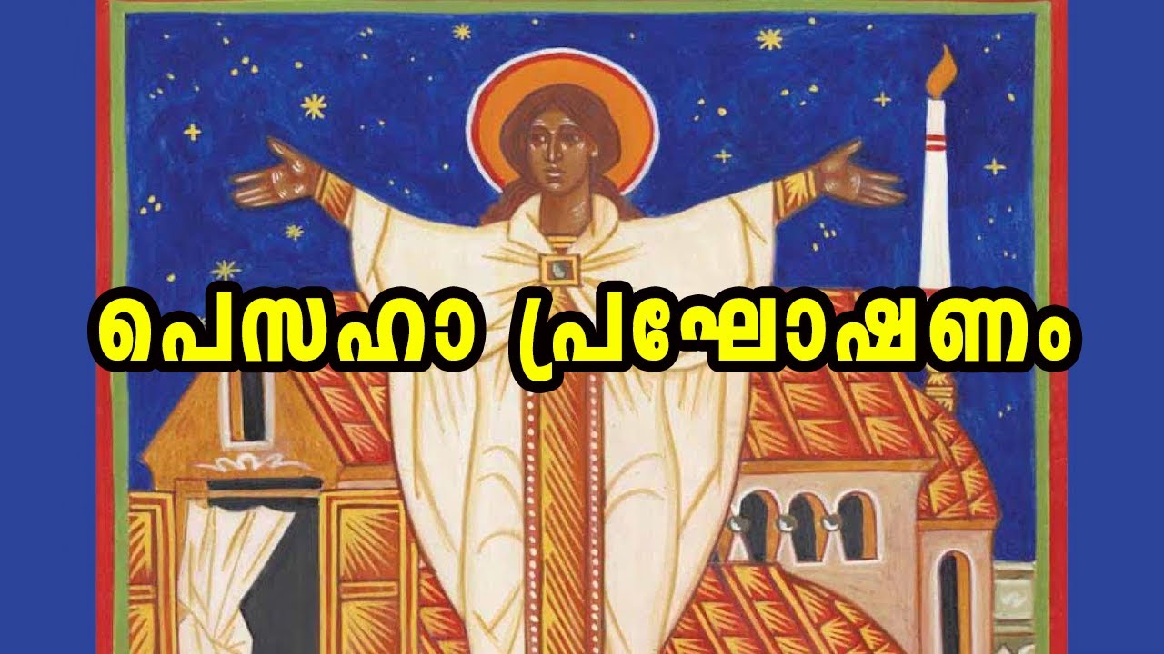 പെസഹാ പ്രഘോഷണം | Exsultet Malayalam ദൈവദൂതരാർത്തുല്ലസിക്കട്ടെ | Pesaha Praghoshanam