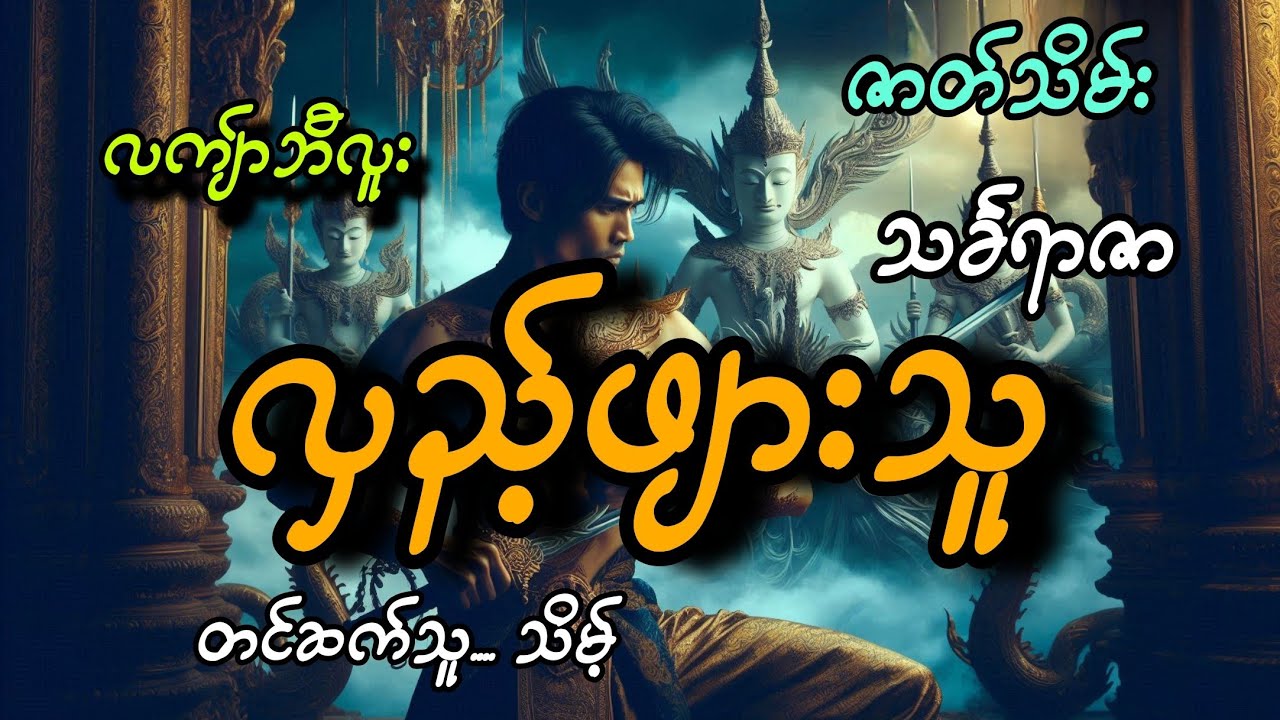 #လကျ်ာဘီလူး..#လှည့်ဖျားသူ(ဇာတ်သိမ်း)#သင်္ခရာဇာ#သိမ့်