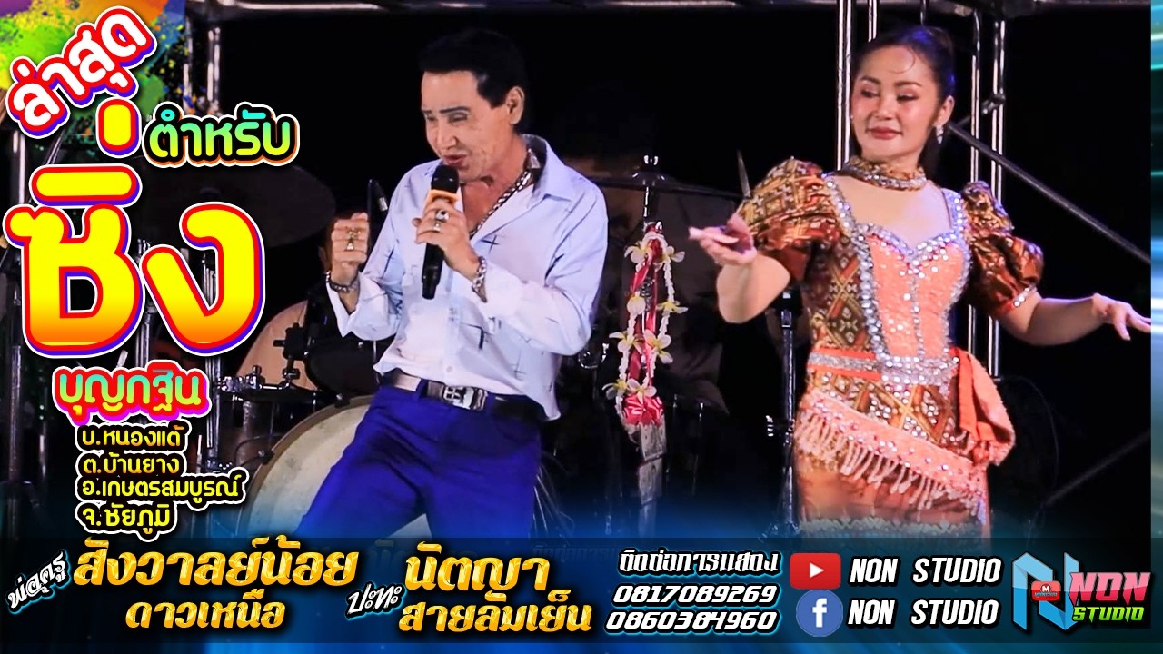 ต้นฉบับลำซิ่ง # พ่อครูสังวาลย์น้อย ดาวเหนือx นัตญา สายลมเย็น !จรัสซาวด์แอนดไลท์ ขอนแก่น