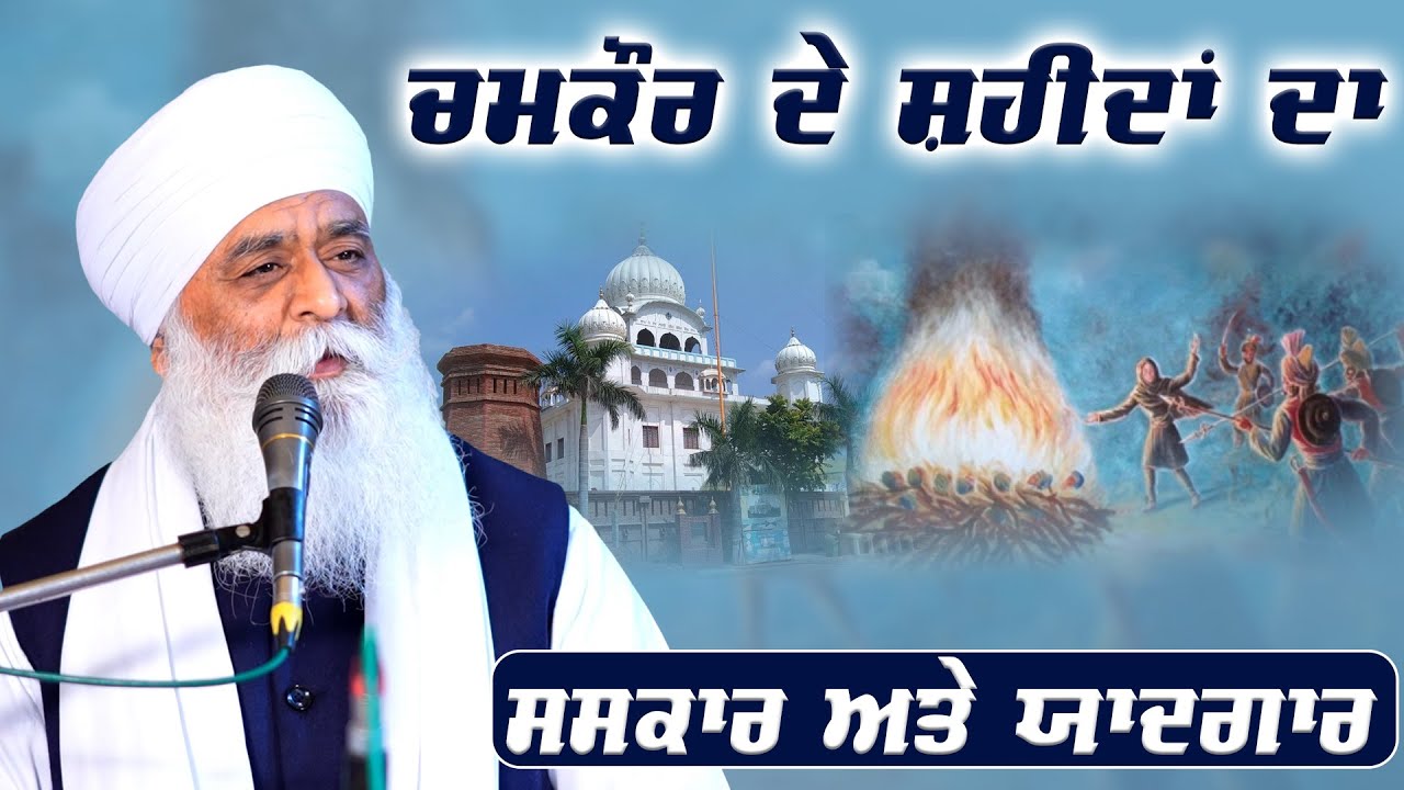 ਚਮਕੌਰ ਦੇ ਸ਼ਹੀਦਾਂ ਦਾ ਸਸਕਾਰ ਅਤੇ ਯਾਦਗਾਰ... Bhai Panthpreet Singh Khalsa #charsahibzade
