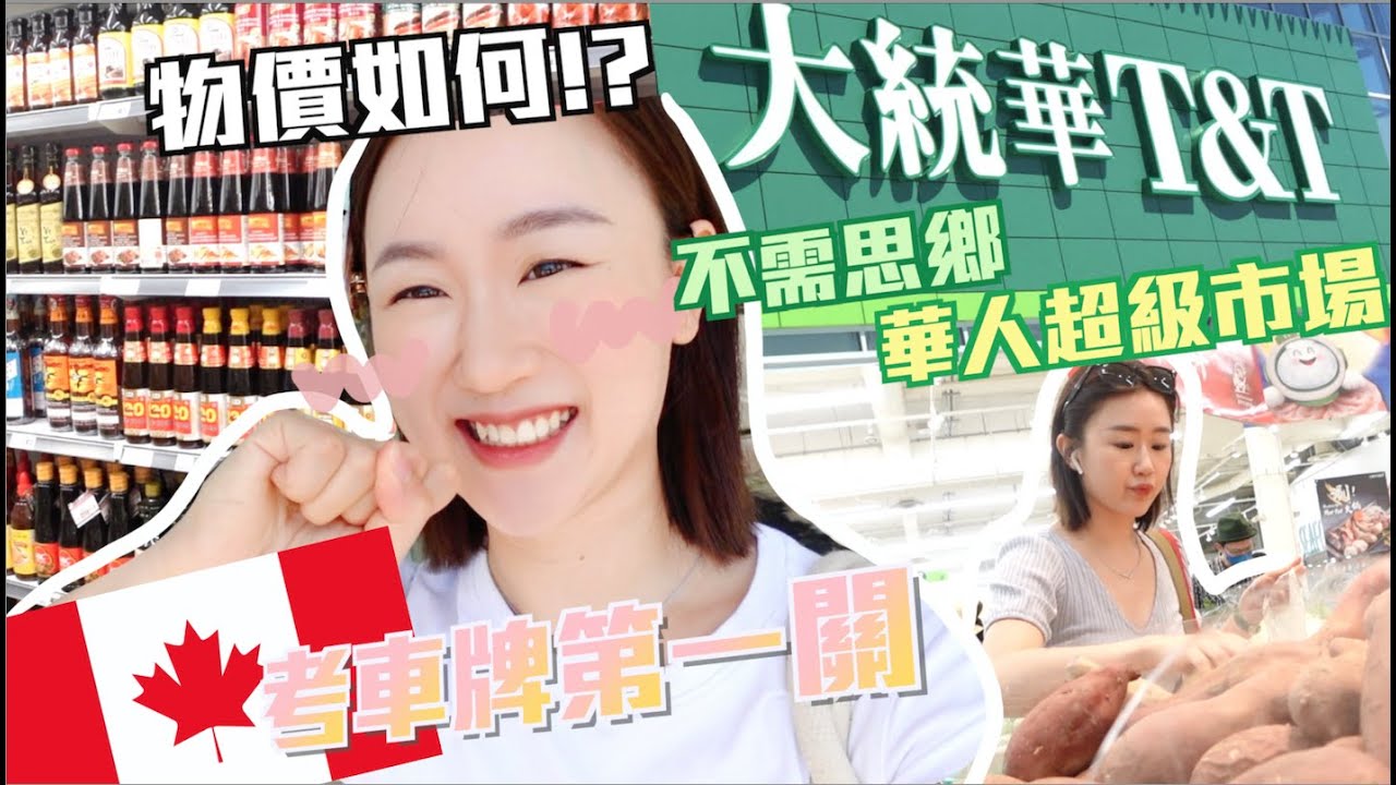 E加生活🇨🇦終於去考車牌筆試📝結果XX!? 帶大家去加拿大華人超市💚物價如何?😎
