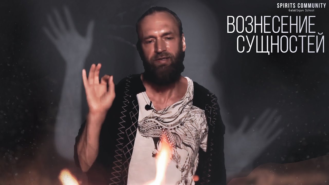 Можно ли самостоятельно избавиться от сущности? Практика Вознесения Сущностей - Что это и зачем?