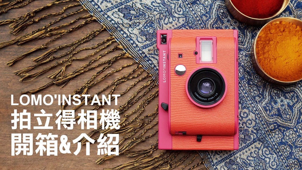 樂魔派 Lomography  Lomo Instant 拍立得相機 開箱&介紹