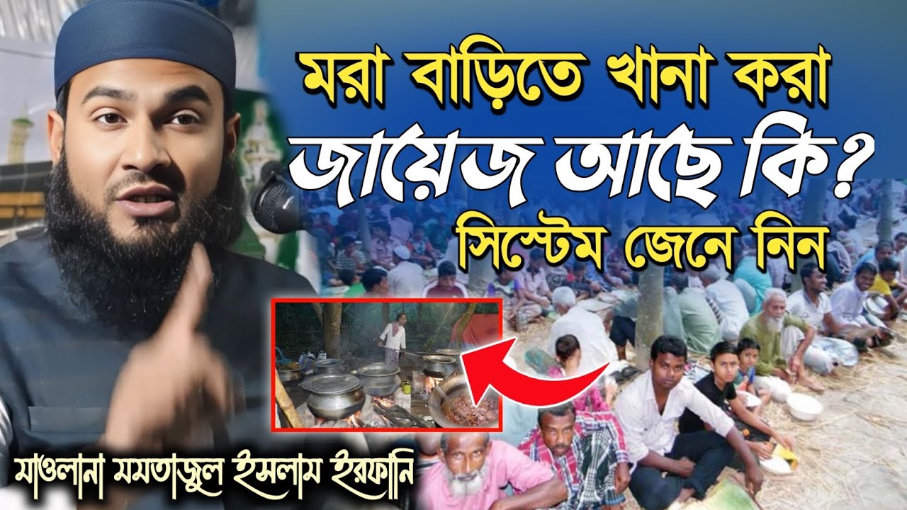 মরা বাড়িতে খানা করার সিস্টেম জেনে নিন || মাওলানা মমতাজুল ইসলাম || mumtajul islam jalsa