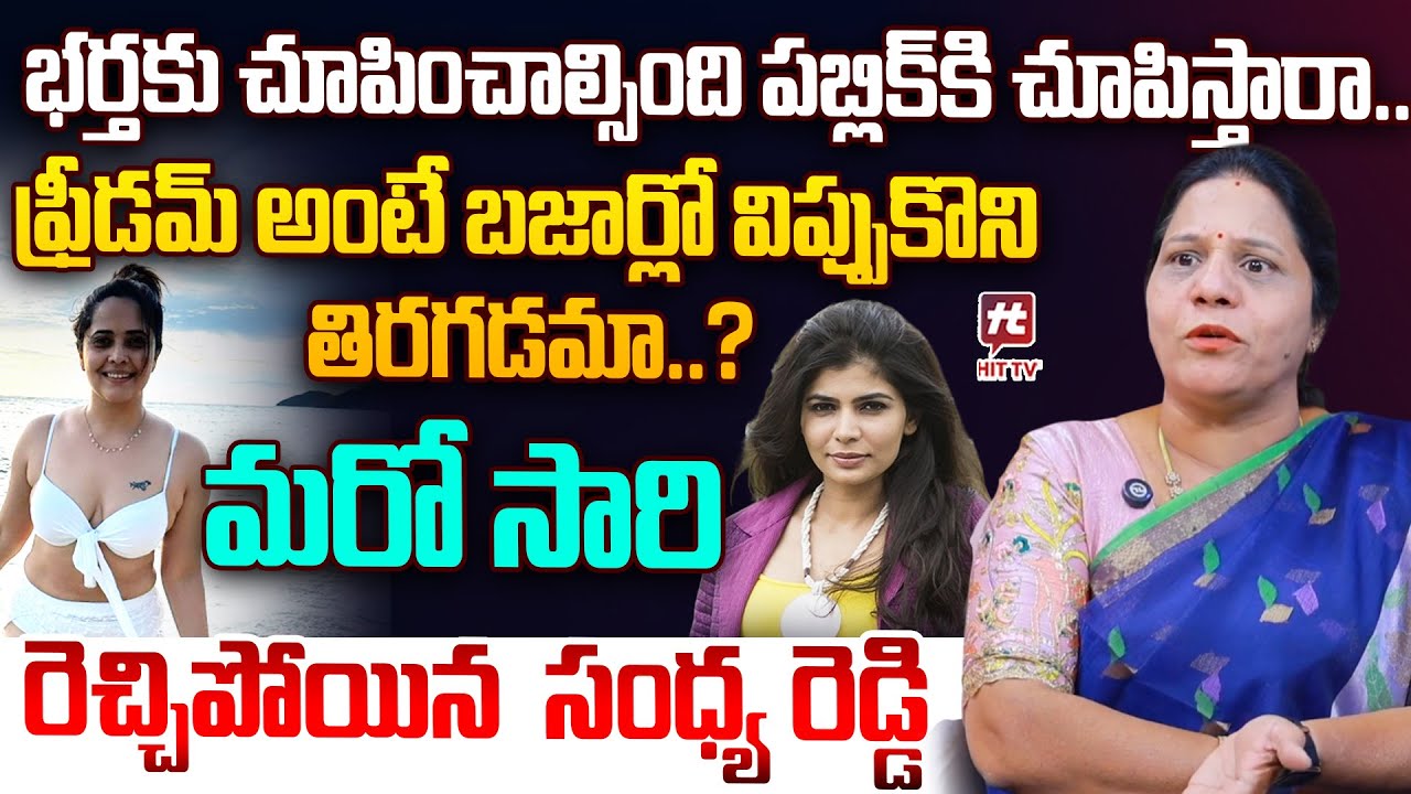 భర్తకు చూపించాల్సింది పబ్లిక్ కి చూపిస్తారా..| Congress Leader Sandhya Reddy Interview | Anasuya