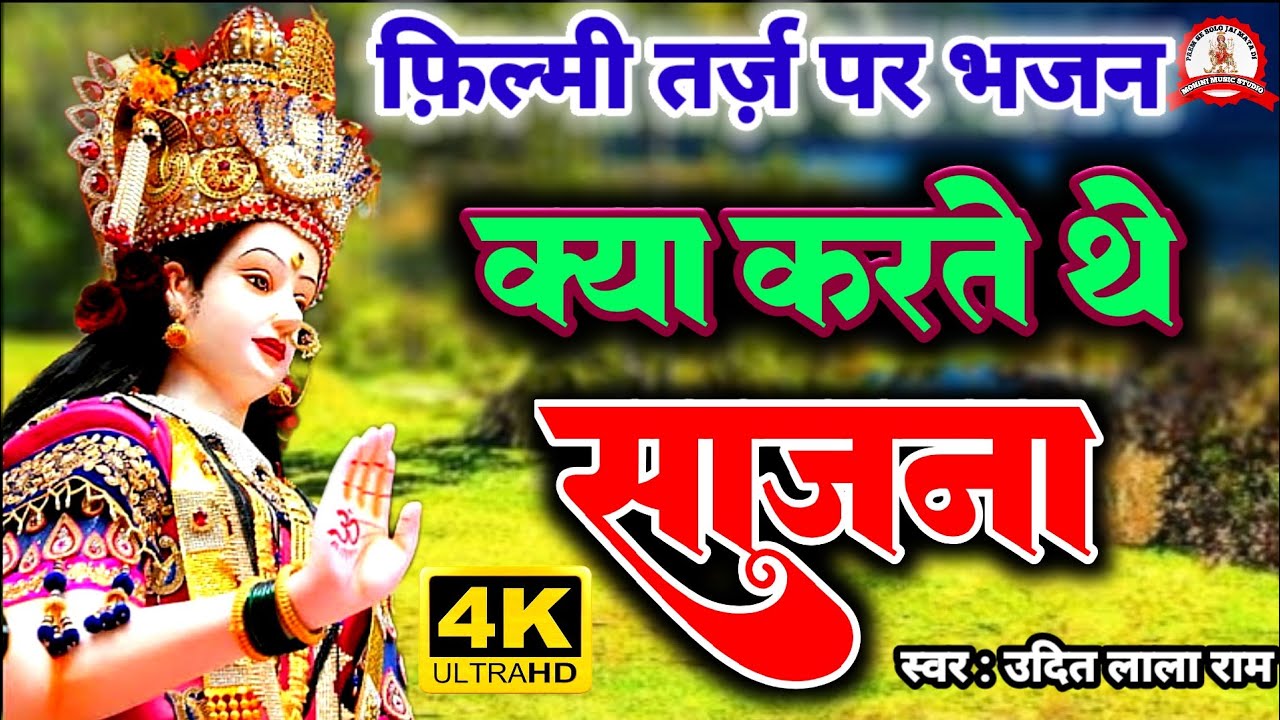 फ़िल्मी तर्ज़ पर भजन | Kya Karte The Sajna Tum Humse Dur Rehke | Filmi Tarj Par Bhajan | क्या करते