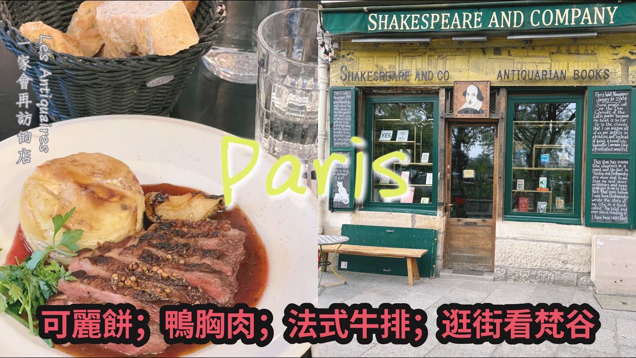 法國巴黎丨最受歡迎的可麗餅店、沙士比亞書店、超好吃紅酒鴨胸！、奧塞美術館、法式牛排