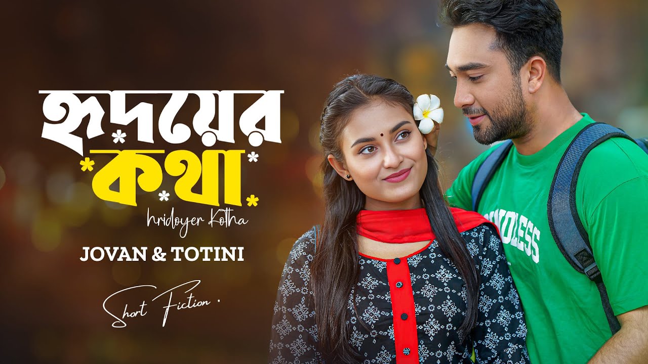 হৃদয়ের কথা । Hridoyer Kotha | Farhan Ahmed Jovan | Tanjim Saiara Totini | Bangla New Natok 2024