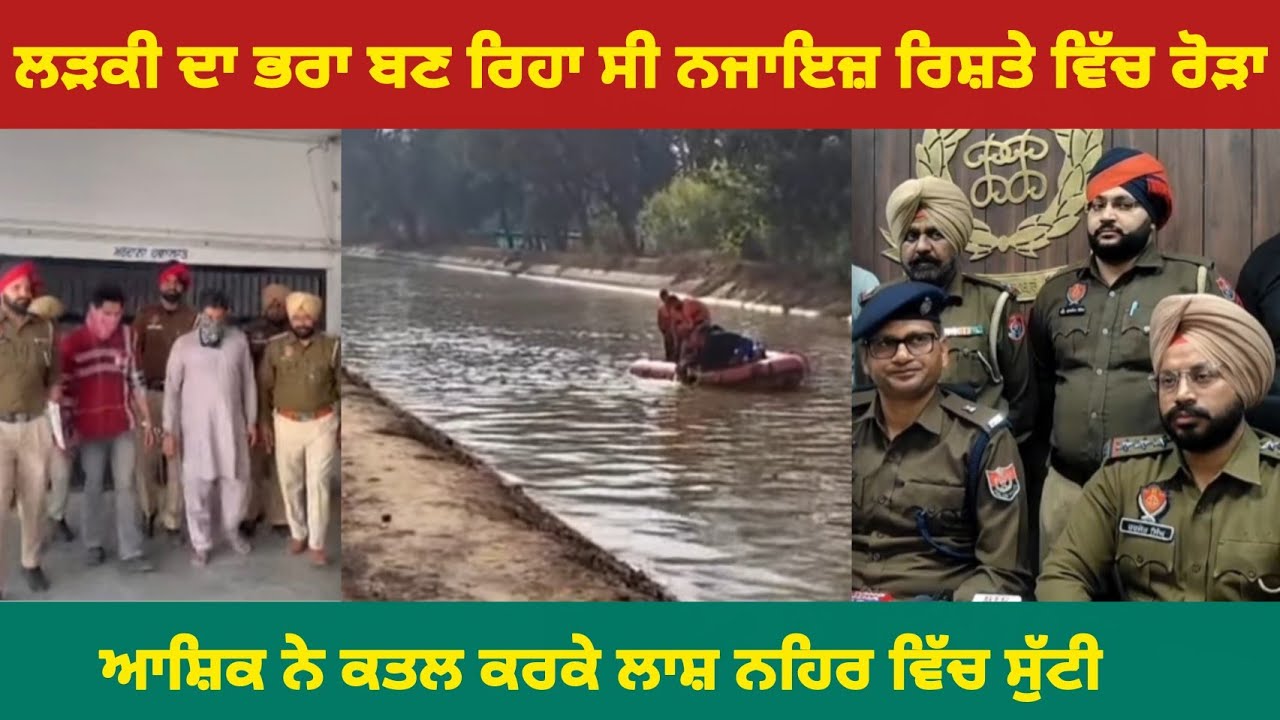 ਲੜਕੀ ਦਾ ਭਰਾ ਬਣ ਰਿਹਾ ਸੀ ਨ'ਜਾ'ਇ'ਜ਼ ਰਿਸ਼ਤੇ ਵਿੱਚ ਰੋੜਾ, ਆਸ਼ਿਕ ਨੇ ਕ---ਤ-ਲ ਕਰਕੇ ਲਾ..ਸ਼ ਨਹਿਰ ਵਿੱਚ ਸੁੱਟੀ..।