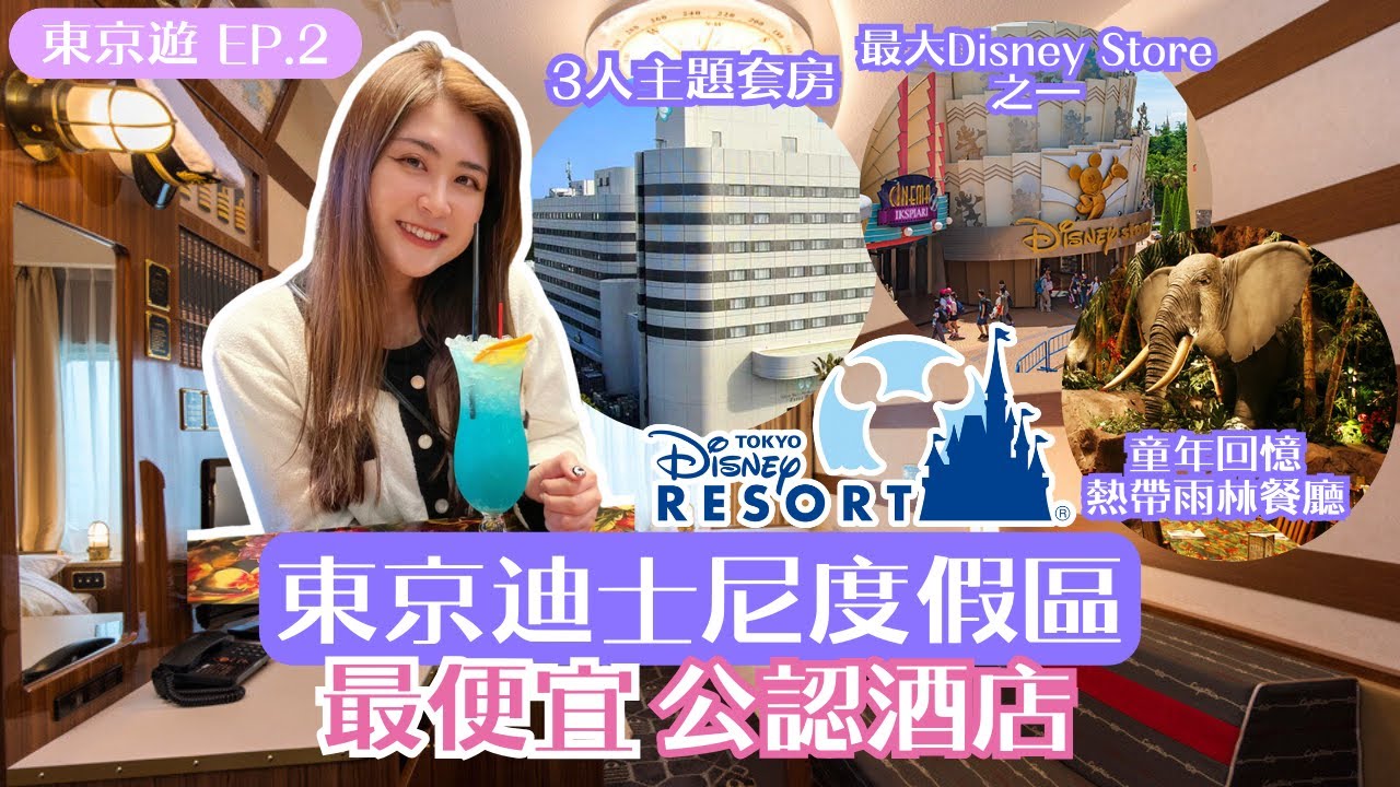 【東京遊 EP.2】東京迪士尼渡假區 最便宜公認酒店｜如何輕鬆成田機場前往迪士尼｜血拼日本最大之一Disney Store｜童年回憶 熱帶雨林餐廳｜中字｜Carrieluk26