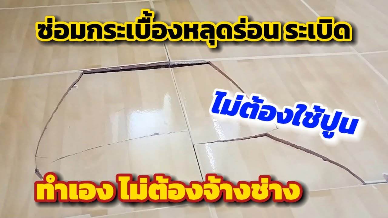 💥วิธีซ่อมกระเบื้องหลุดร่อนระเบิดด้วยตนเองไม่ต้องจ้างช่าง ไม่ต้องใช้ปูน