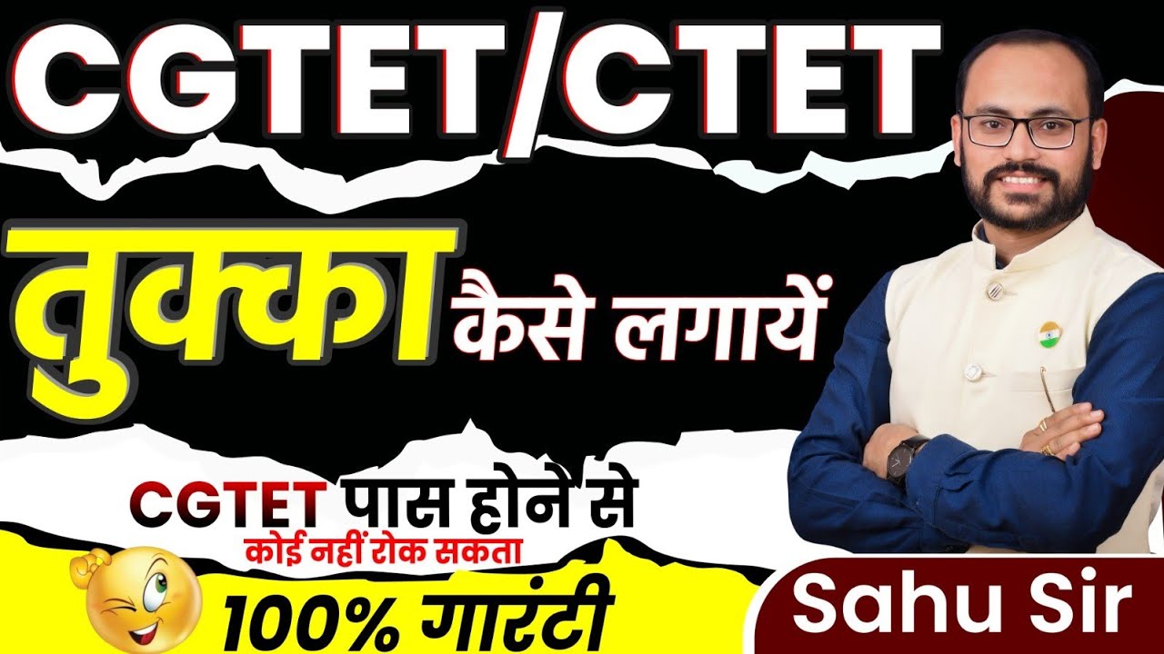 CGTET CTET:तुक्का कैसे लगाएं? तरीका जानिए  Tukka kaise lagaye? by Sahu Sir #ctet #cgtet #exam